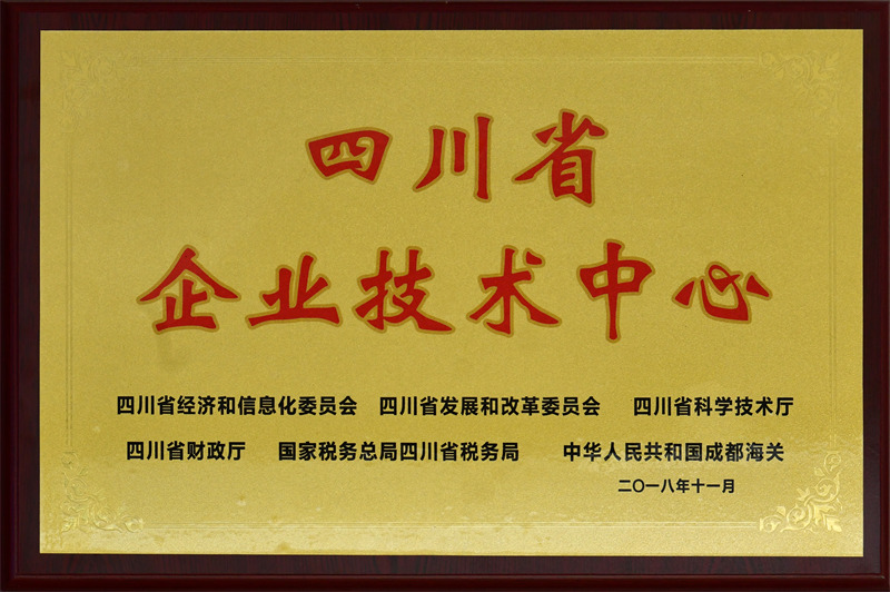 四川省企业技术中心