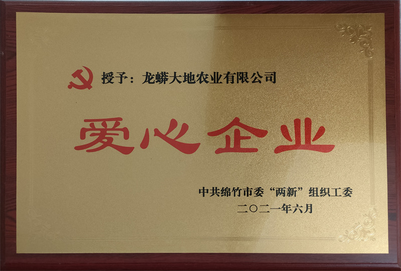 爱心企业